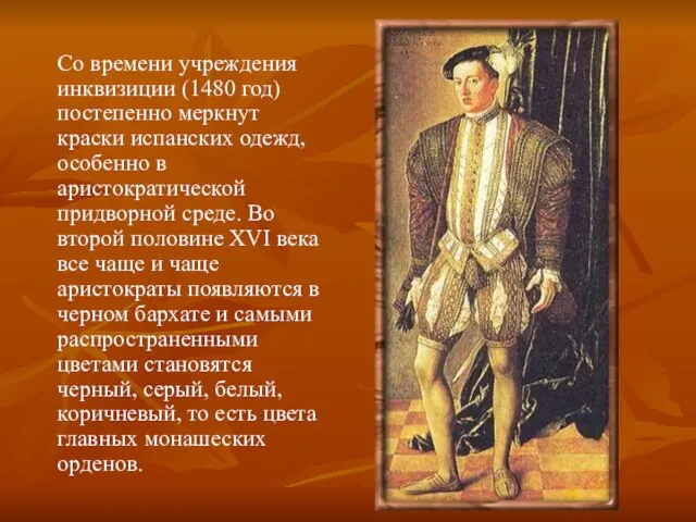 Со времени учреждения инквизиции (1480 год) постепенно меркнут краски испанских одежд, особенно