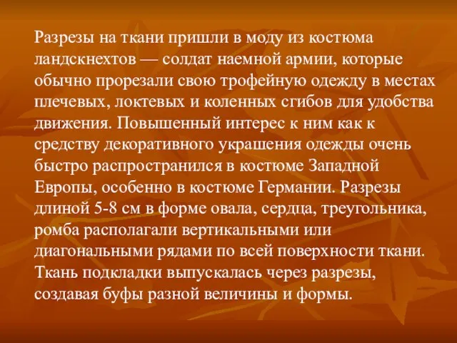 Разрезы на ткани пришли в моду из костюма ландскнехтов — солдат наемной