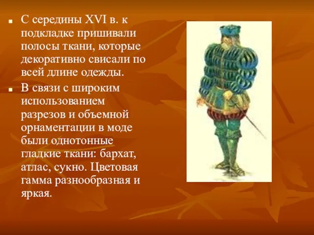 С середины XVI в. к подкладке пришивали полосы ткани, которые декоративно свисали