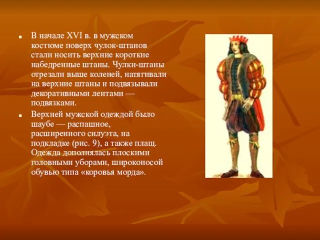 В начале XVI в. в мужском костюме поверх чулок-штанов стали носить верхние