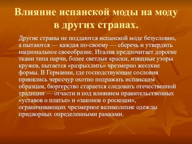 Влияние испанской моды на моду в других странах. Другие страны не поддаются