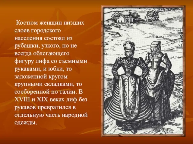 Костюм женщин низших слоев городского населения состоял из рубашки, узкого, но не