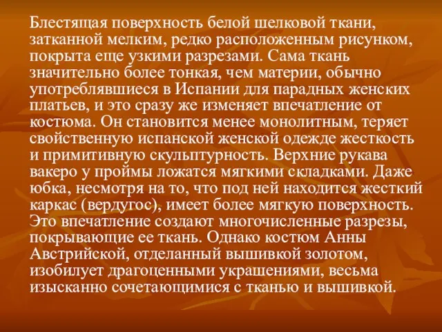 Блестящая поверхность белой шелковой ткани, затканной мелким, редко расположенным рисунком, покрыта еще