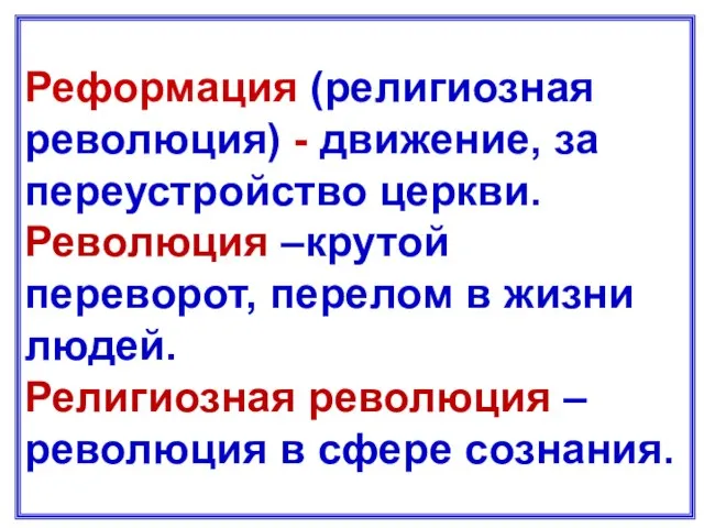 Реформация (религиозная революция) - движение, за переустройство церкви. Революция –крутой переворот, перелом