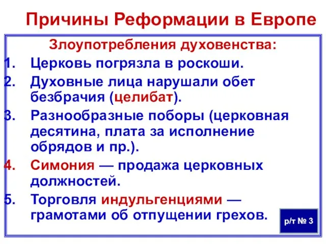 Причины Реформации в Европе Злоупотребления духовенства: Церковь погрязла в роскоши. Духовные лица