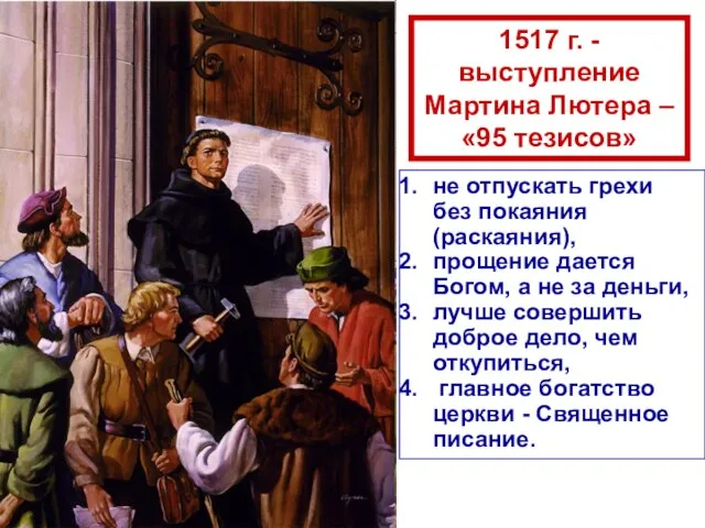 1517 г. - выступление Мартина Лютера – «95 тезисов» не отпускать грехи