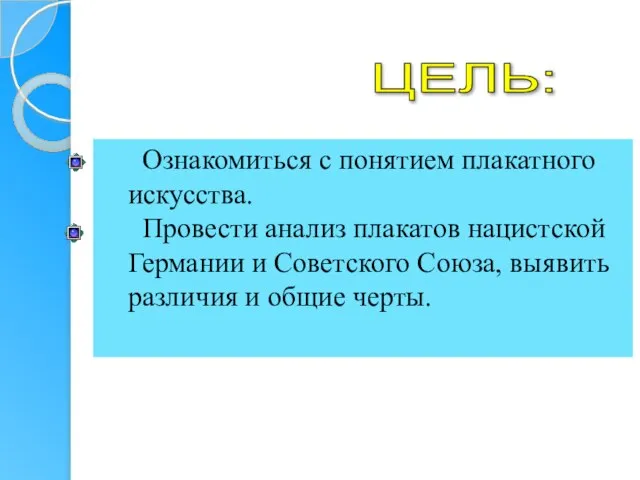 Ознакомиться с понятием плакатного искусства. Провести анализ плакатов нацистской Германии и Советского