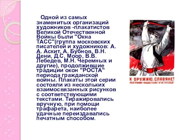 Одной из самых знаменитых организаций художников -плакатистов Великой Отечественной Войны были "Окна