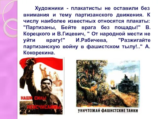 Художники - плакатисты не оставили без внимания и тему партизанского движения. К