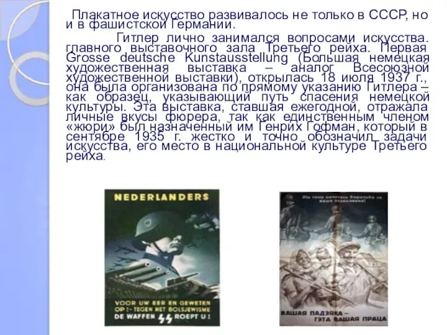 Плакатное искусство развивалось не только в СССР, но и в фашистской Германии.