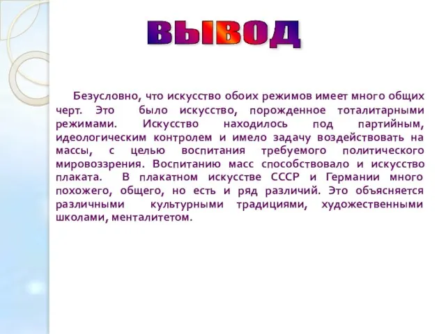 Безусловно, что искусство обоих режимов имеет много общих черт. Это было искусство,