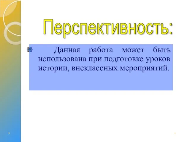 Перспективность: Данная работа может быть использована при подготовке уроков истории, внеклассных мероприятий.