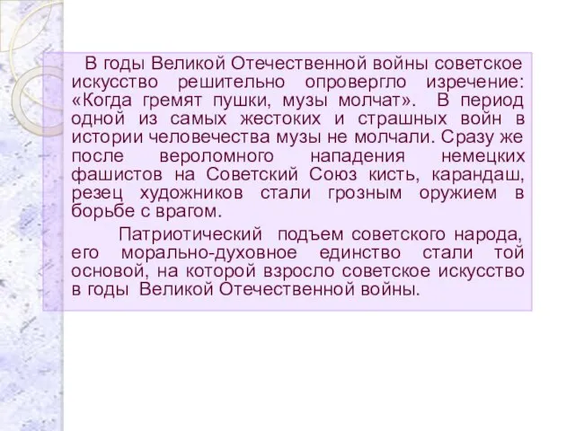 В годы Великой Отечественной войны советское искусство решительно опровергло изречение: «Когда гремят