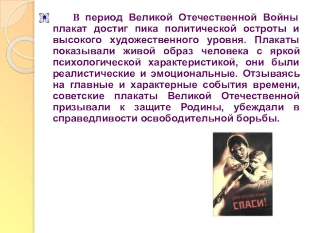 В период Великой Отечественной Войны плакат достиг пика политической остроты и высокого