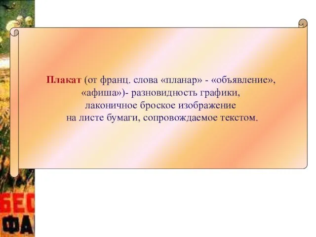 Плакат (от франц. слова «планар» - «объявление», «афиша»)- разновидность графики, лаконичное броское