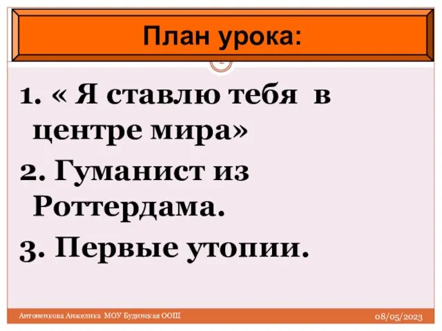 08/05/2023 Антоненкова Анжелика МОУ Будинская ООШ 1. « Я ставлю тебя в