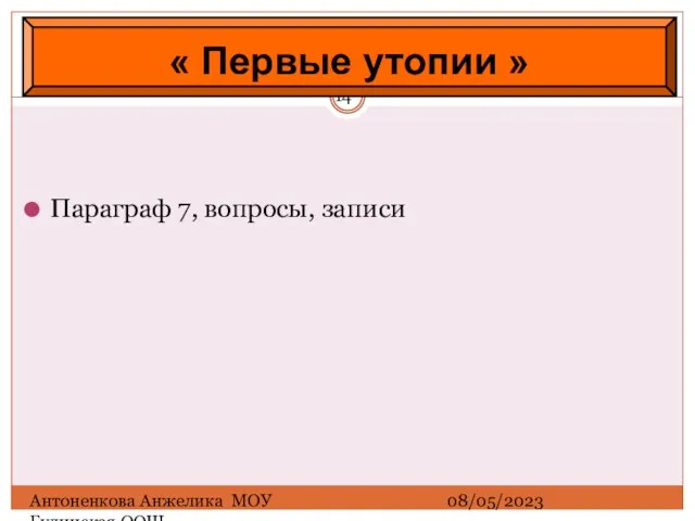 08/05/2023 Антоненкова Анжелика МОУ Будинская ООШ Параграф 7, вопросы, записи « Первые утопии »