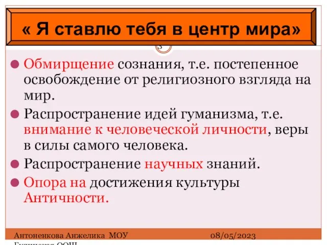 08/05/2023 Антоненкова Анжелика МОУ Будинская ООШ Обмирщение сознания, т.е. постепенное освобождение от