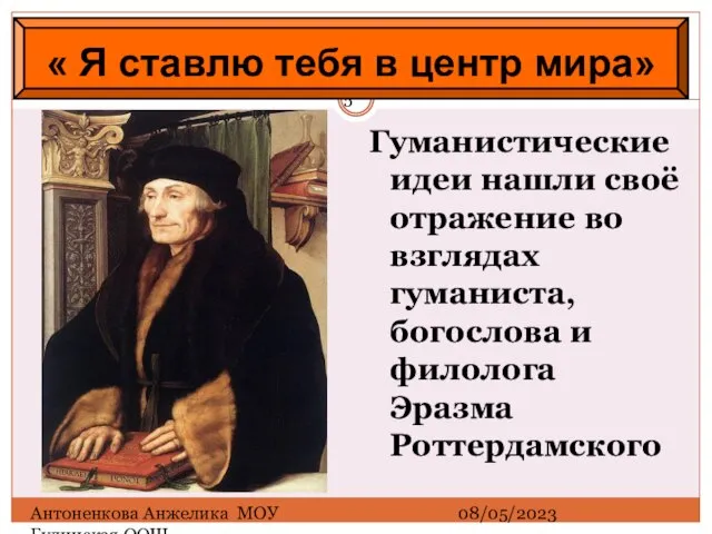 08/05/2023 Антоненкова Анжелика МОУ Будинская ООШ « Я ставлю тебя в центр