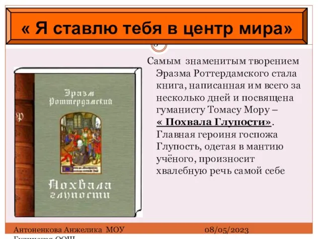 08/05/2023 Антоненкова Анжелика МОУ Будинская ООШ Самым знаменитым творением Эразма Роттердамского стала