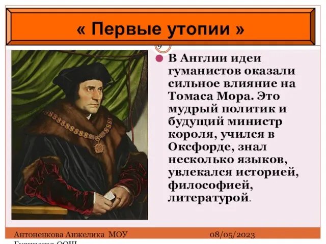 08/05/2023 Антоненкова Анжелика МОУ Будинская ООШ В Англии идеи гуманистов оказали сильное