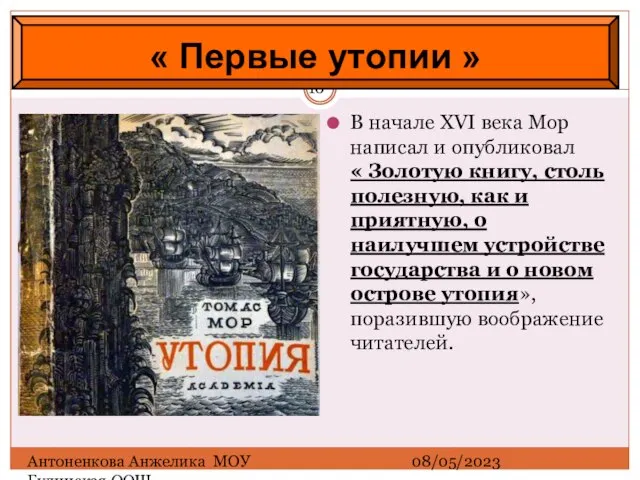 08/05/2023 Антоненкова Анжелика МОУ Будинская ООШ В начале XVI века Мор написал