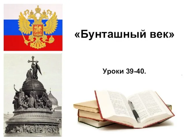 * «Бунташный век» Уроки 39-40.