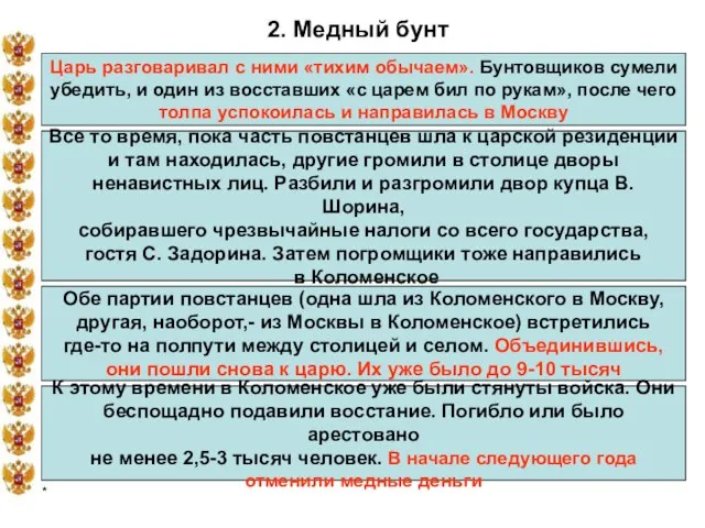 * 2. Медный бунт Царь разговаривал с ними «тихим обычаем». Бунтовщиков сумели