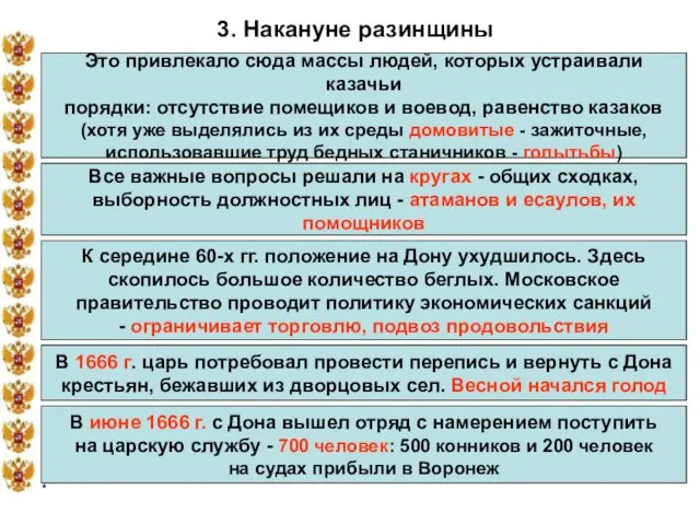 * 3. Накануне разинщины Это привлекало сюда массы людей, которых устраивали казачьи