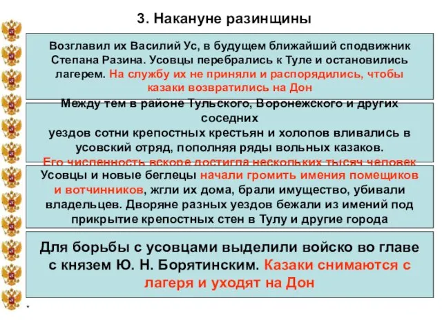 * 3. Накануне разинщины Возглавил их Василий Ус, в будущем ближайший сподвижник