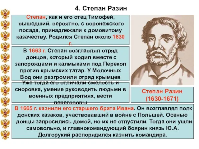 * 4. Степан Разин Степан, как и его отец Тимофей, вышедший, вероятно,