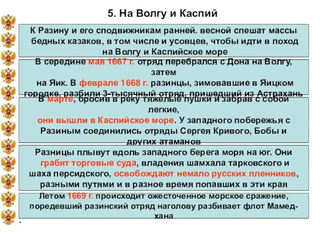 * 5. На Волгу и Каспий К Разину и его сподвижникам ранней.