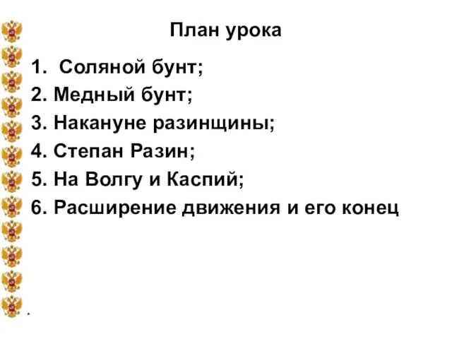 * План урока 1. Соляной бунт; 2. Медный бунт; 3. Накануне разинщины;