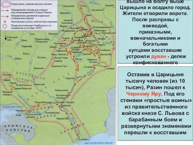 Разинское войско 15 мая вышло на Волгу выше Царицына и осадило город.