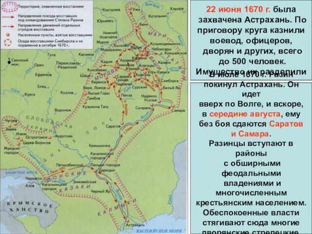 22 июня 1670 г. была захвачена Астрахань. По приговору круга казнили воевод,