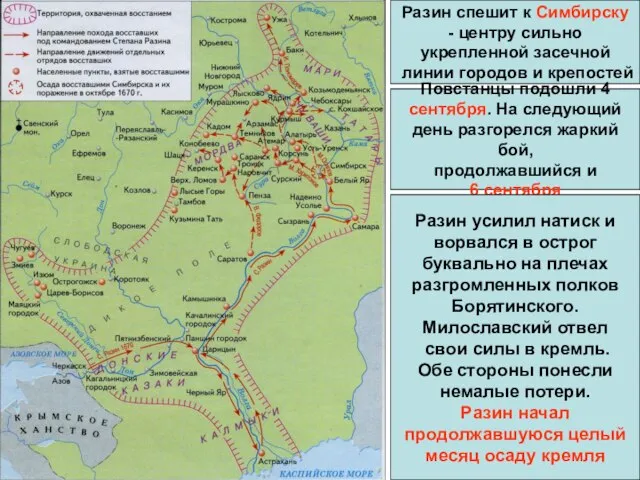 Разин спешит к Симбирску - центру сильно укрепленной засечной линии городов и