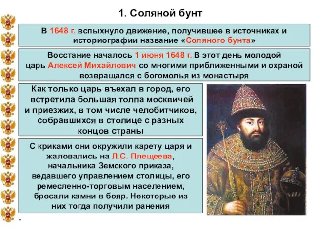 * 1. Соляной бунт В 1648 г. вспыхнуло движение, получившее в источниках