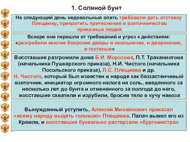 * 1. Соляной бунт На следующий день недовольные опять требовали дать отставку