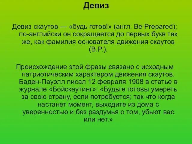 Девиз Девиз скаутов — «будь готов!» (англ. Be Prepared); по-английски он сокращается