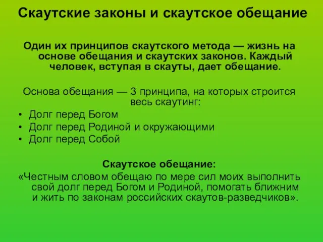 Скаутские законы и скаутское обещание Один их принципов скаутского метода — жизнь