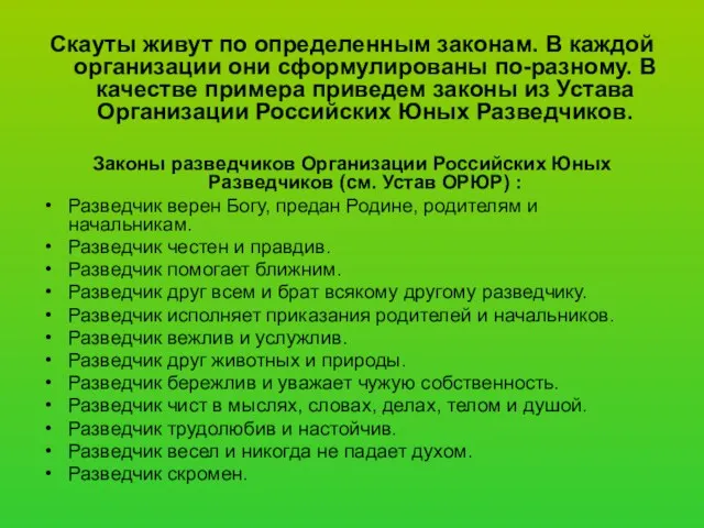 Скауты живут по определенным законам. В каждой организации они сформулированы по-разному. В