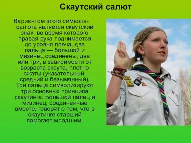 Скаутский салют Вариантом этого символа-салюта является скаутский знак, во время которого правая