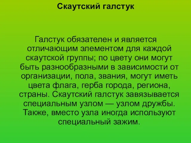 Скаутский галстук Галстук обязателен и является отличающим элементом для каждой скаутской группы;