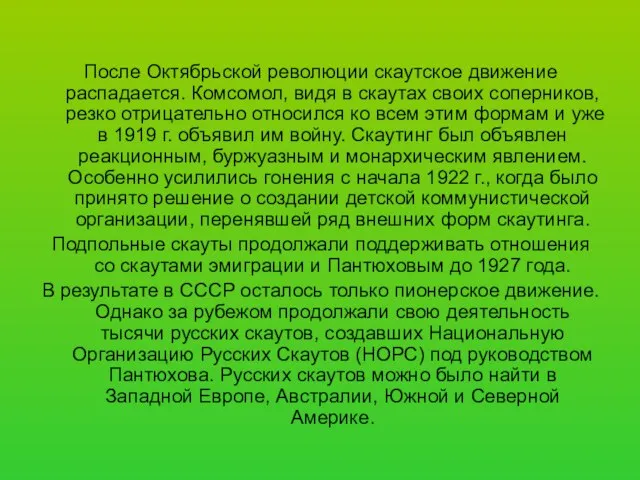 После Октябрьской революции скаутское движение распадается. Комсомол, видя в скаутах своих соперников,