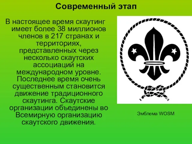 Современный этап В настоящее время скаутинг имеет более 38 миллионов членов в