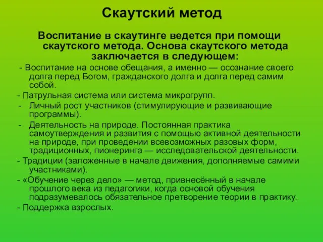 Скаутский метод Воспитание в скаутинге ведется при помощи скаутского метода. Основа скаутского