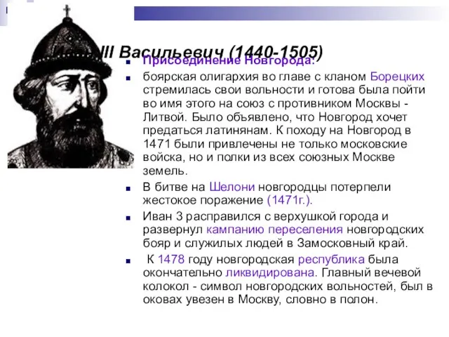 Иван III Васильевич (1440-1505) Присоединение Новгорода: боярская олигархия во главе с кланом