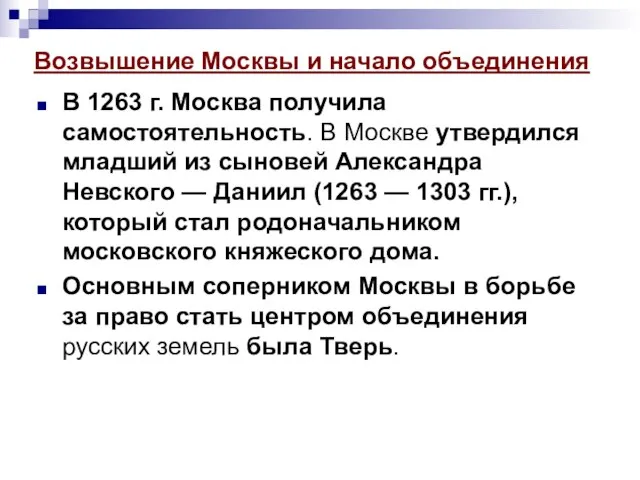 Возвышение Москвы и начало объединения В 1263 г. Москва получила самостоятельность. В