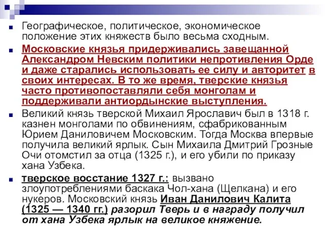 Географическое, политическое, экономическое положение этих княжеств было весьма сходным. Московские князья придерживались