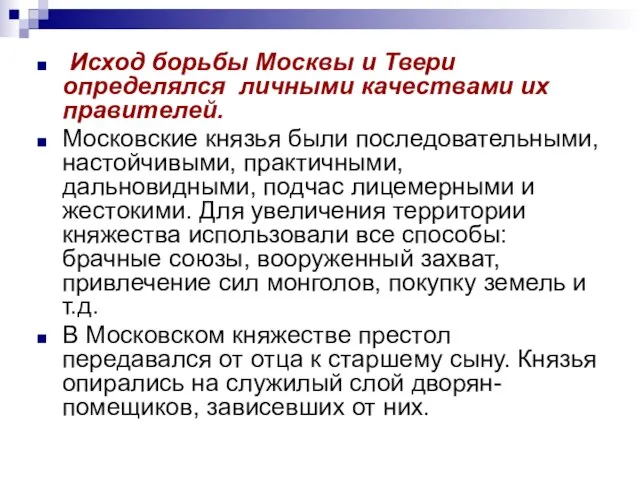 Исход борьбы Москвы и Твери определялся личными качествами их правителей. Московские князья